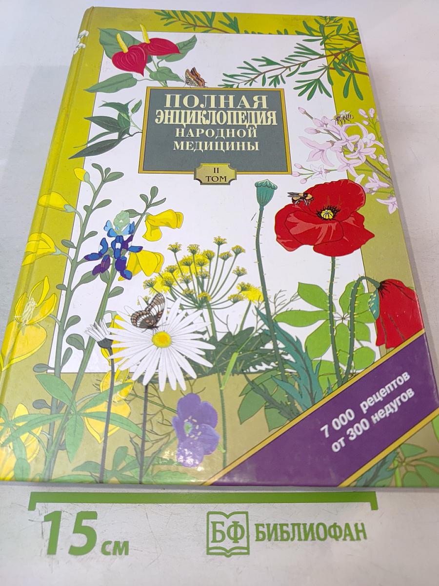 Полная энциклопедия народной медицины. Том 2