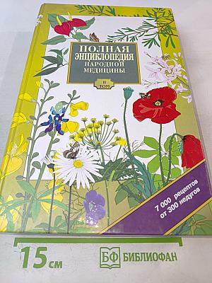 Полная энциклопедия народной медицины. Том 2