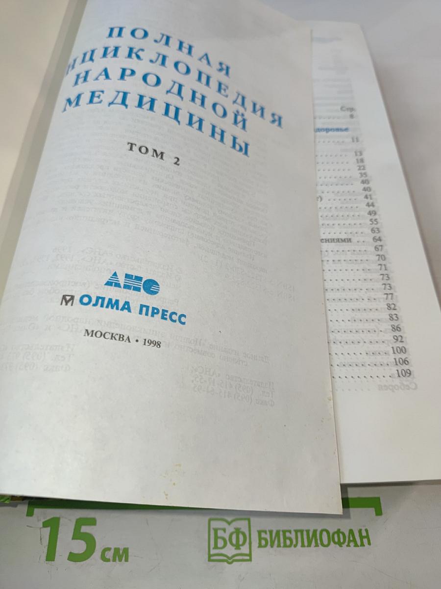 Полная энциклопедия народной медицины. Том 2