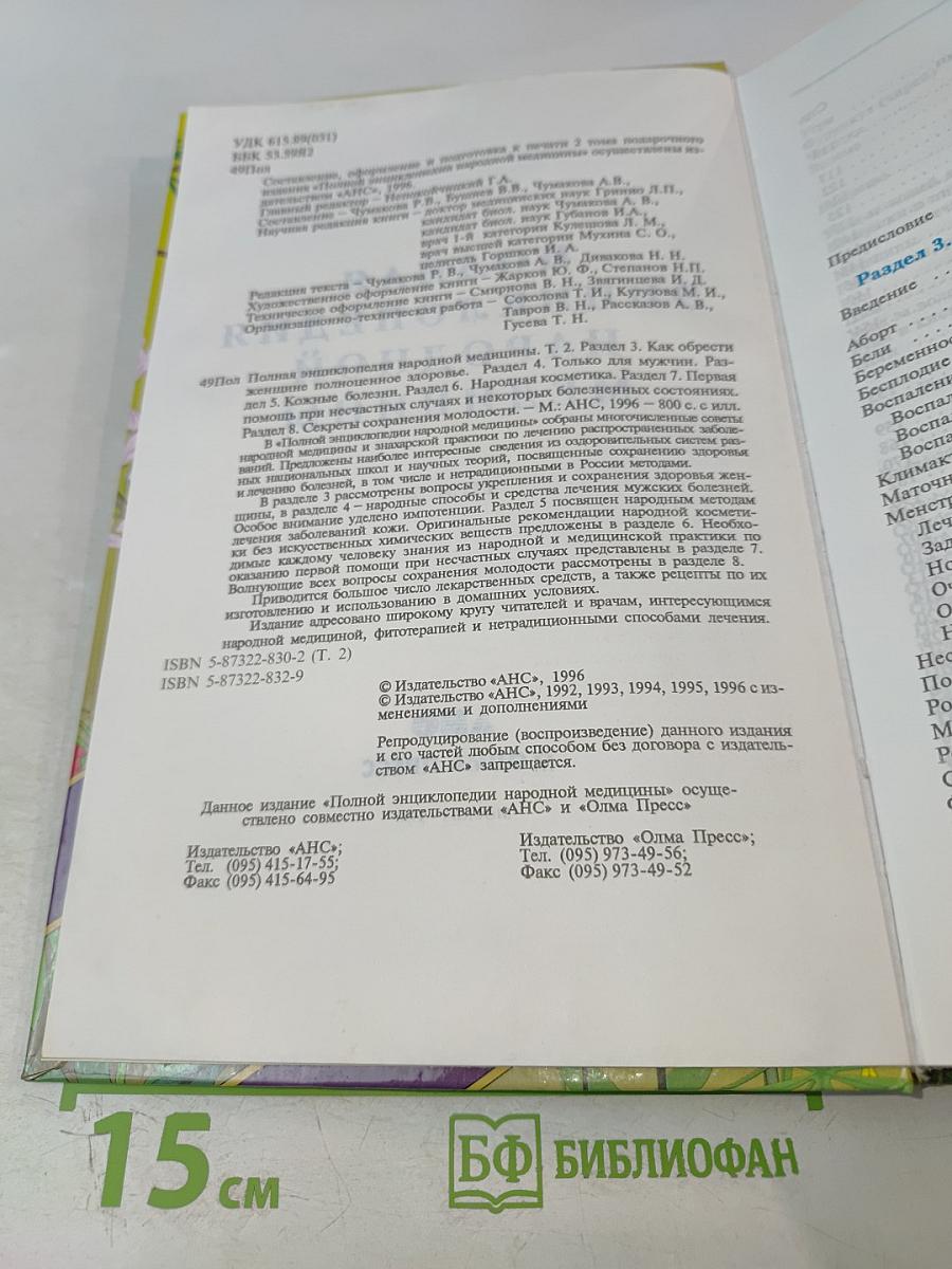 Полная энциклопедия народной медицины. Том 2