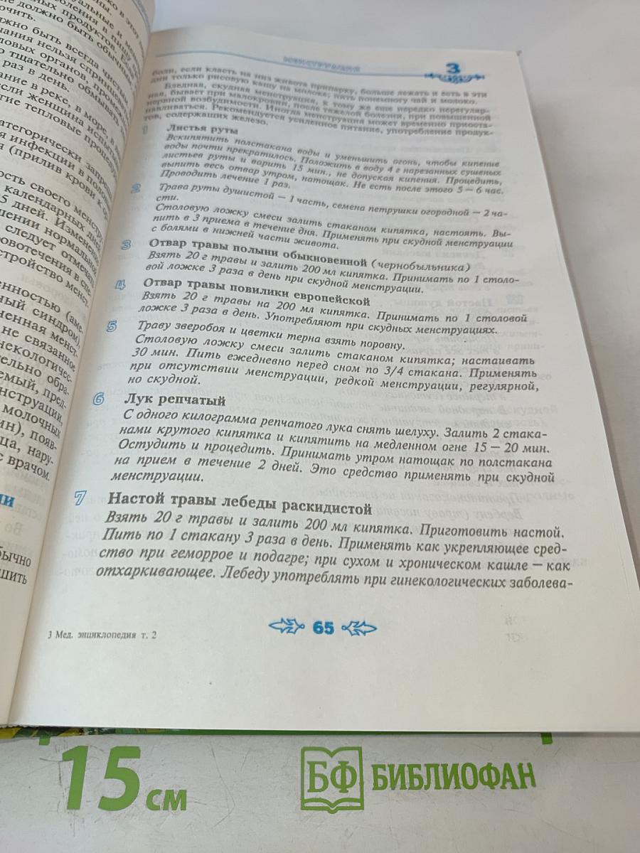 Полная энциклопедия народной медицины. Том 2