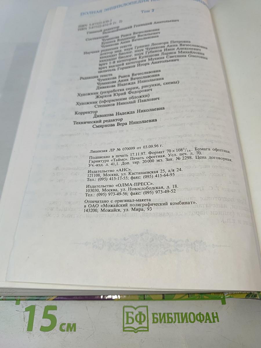 Полная энциклопедия народной медицины. Том 2