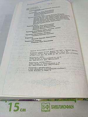 Полная энциклопедия народной медицины. Том 2