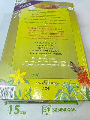 Полная энциклопедия народной медицины. Том 2