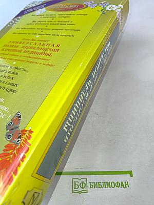 Полная энциклопедия народной медицины. Том 2