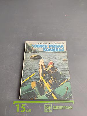 Ловись рыбка большая