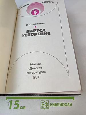 Паруса ускорения