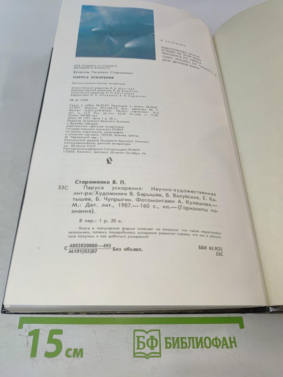 Паруса ускорения