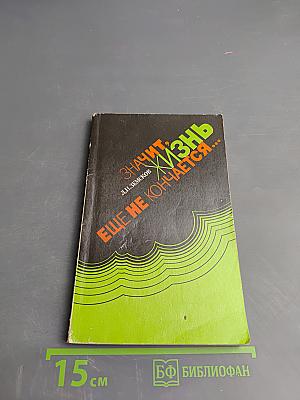 Значит, жизнь еще не кончается...