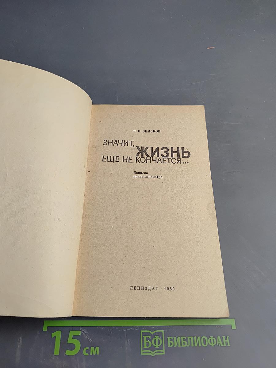 Значит, жизнь еще не кончается...