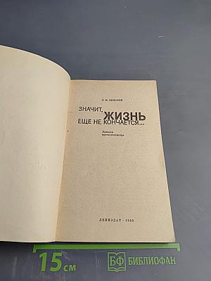 Значит, жизнь еще не кончается...