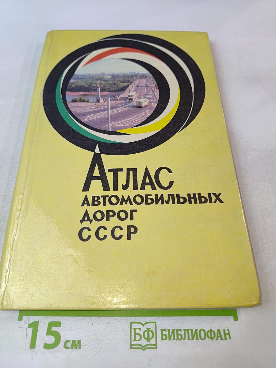 Атлас автомобильных дорог СССР