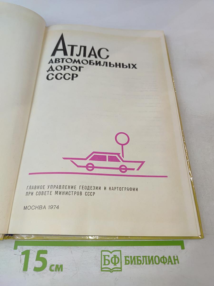 Атлас автомобильных дорог СССР