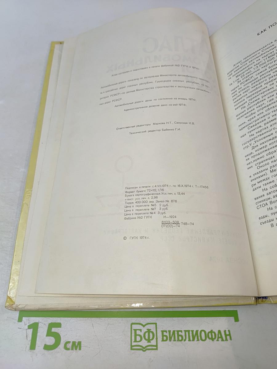 Атлас автомобильных дорог СССР