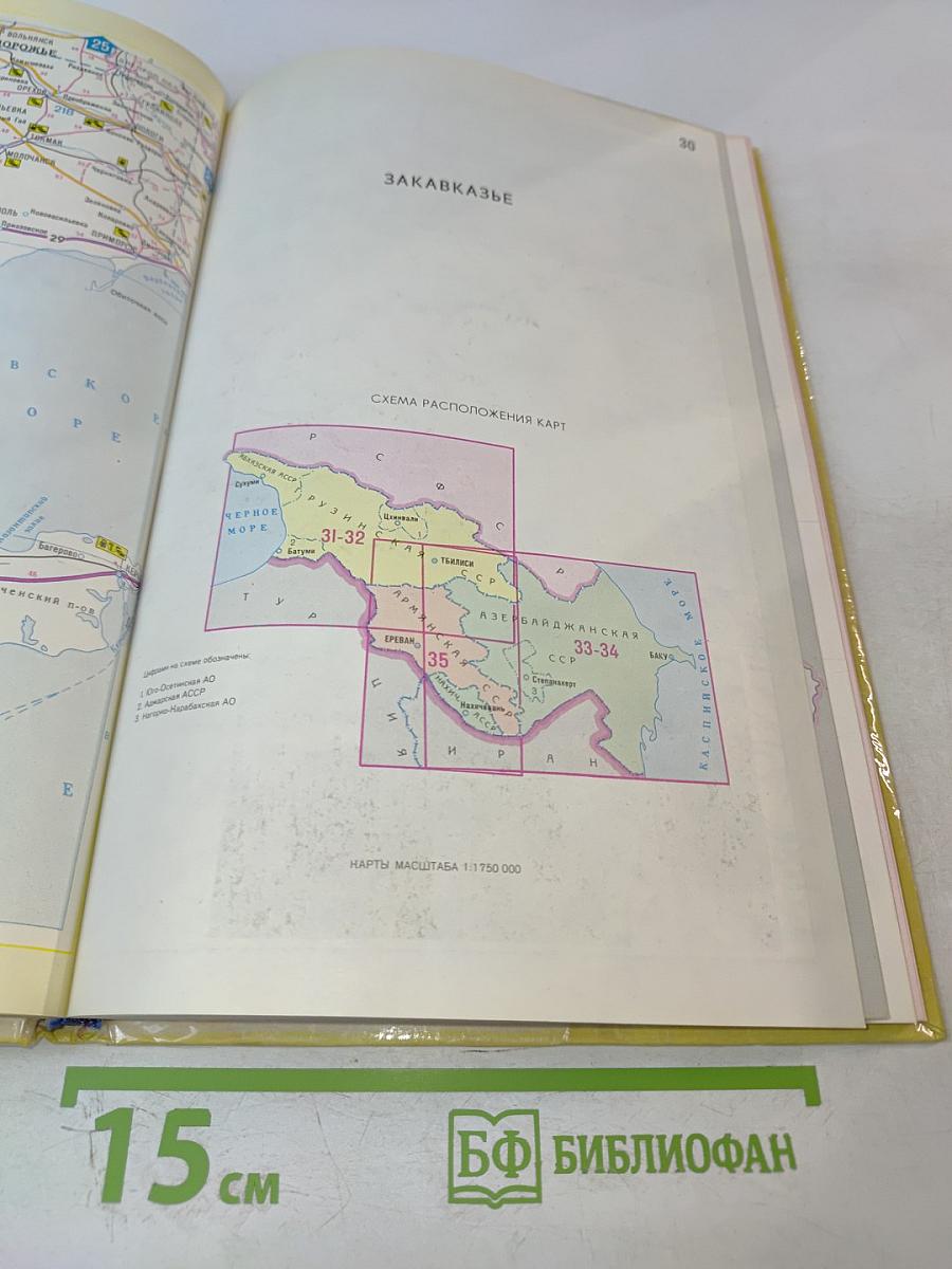 Атлас автомобильных дорог СССР