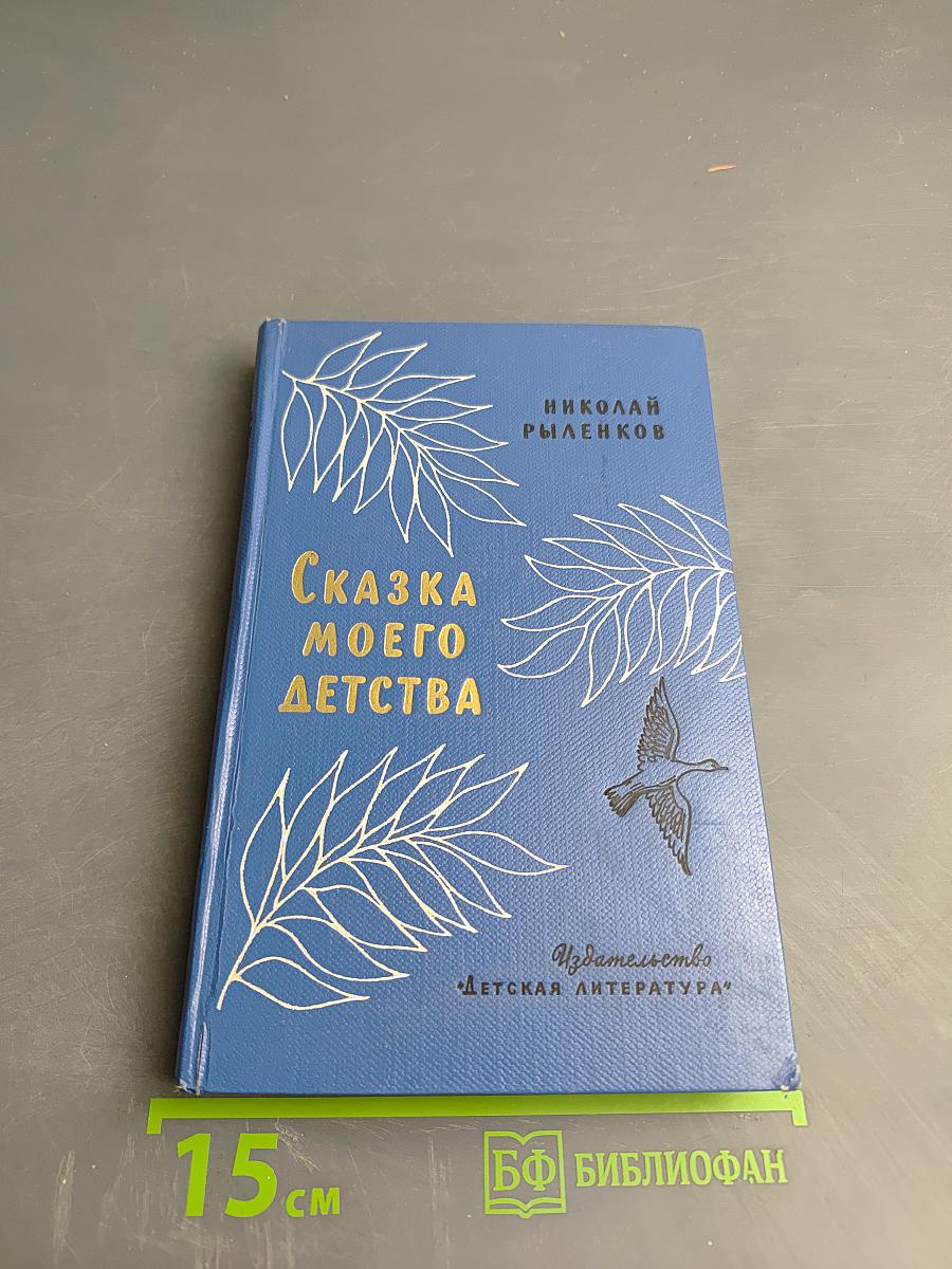 Сказка моего детства