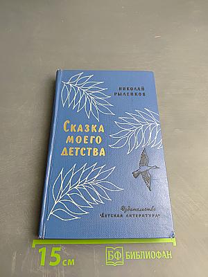 Сказка моего детства