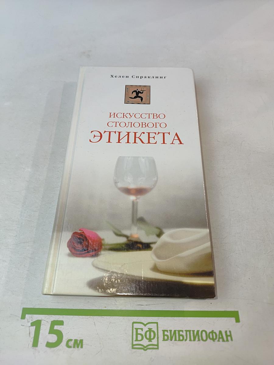 Искусство столового этикета