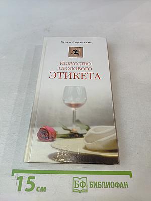 Искусство столового этикета
