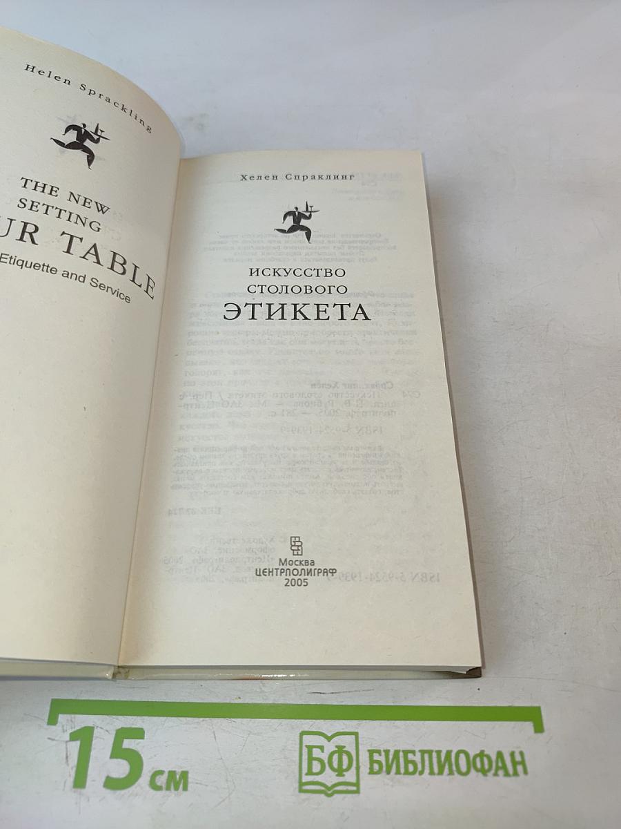 Искусство столового этикета