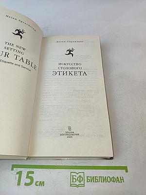 Искусство столового этикета