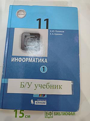 Информатика 11 класс, Часть 1