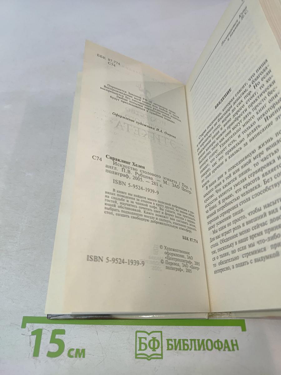 Искусство столового этикета