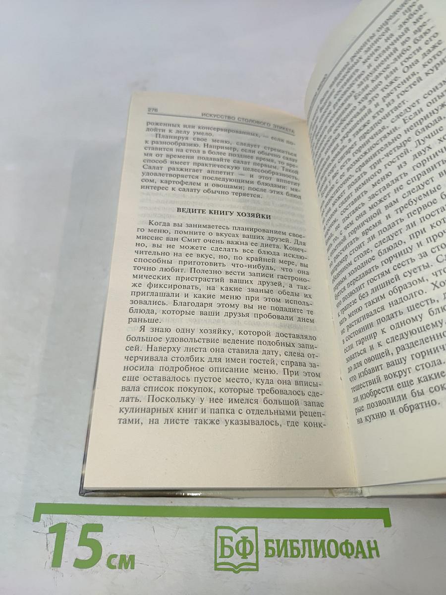 Искусство столового этикета