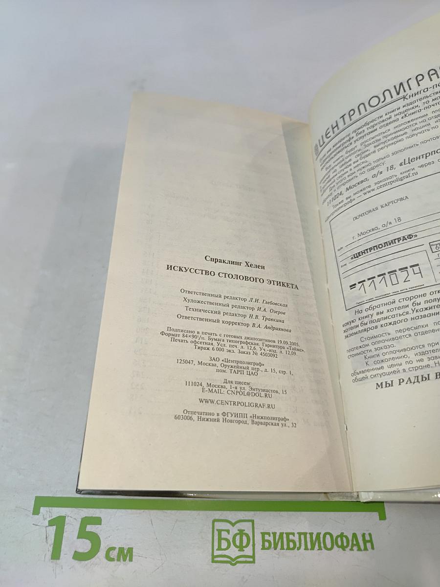 Искусство столового этикета