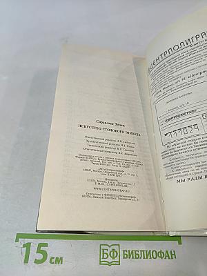 Искусство столового этикета