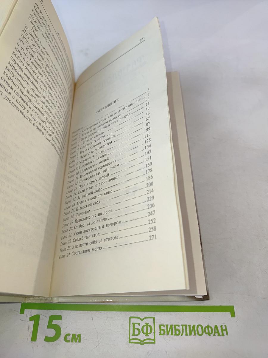 Искусство столового этикета