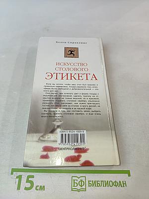 Искусство столового этикета