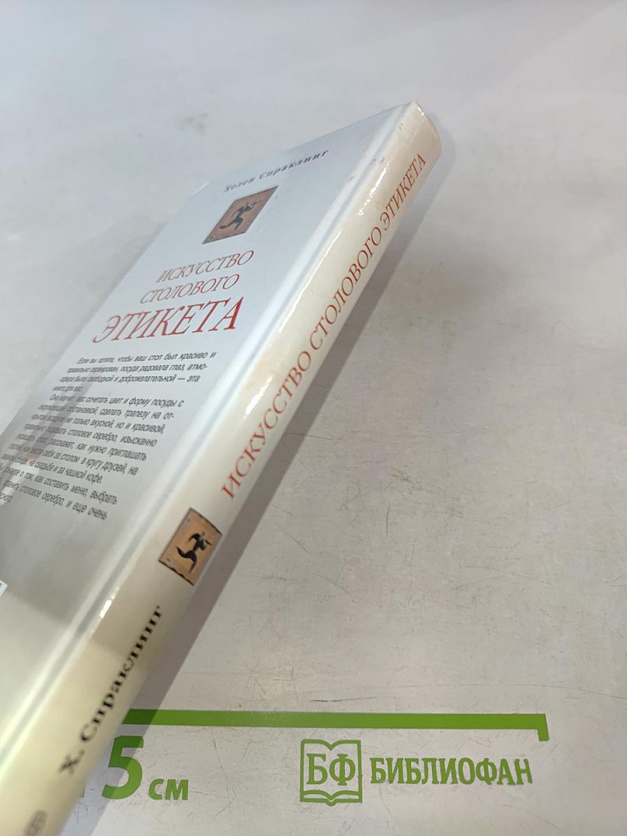 Искусство столового этикета