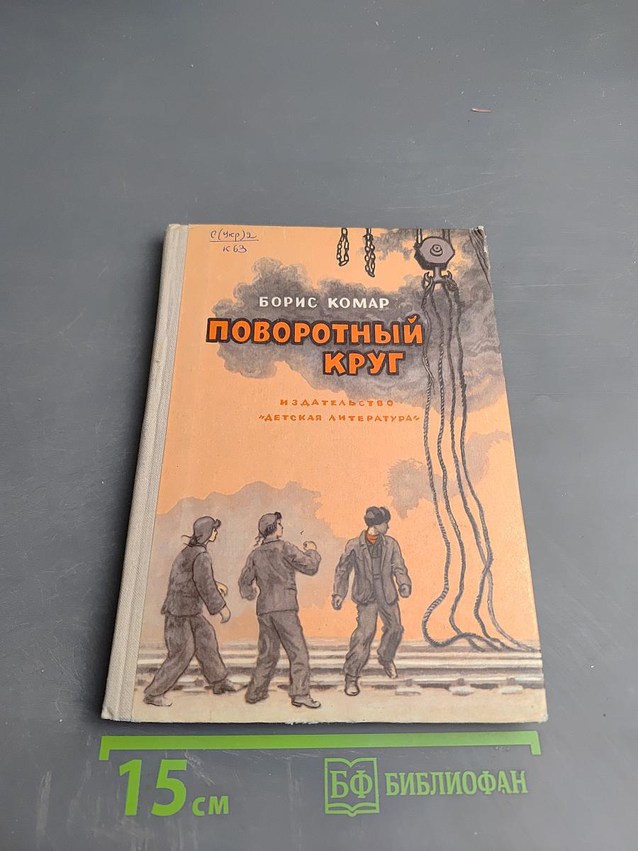 Поворотный круг