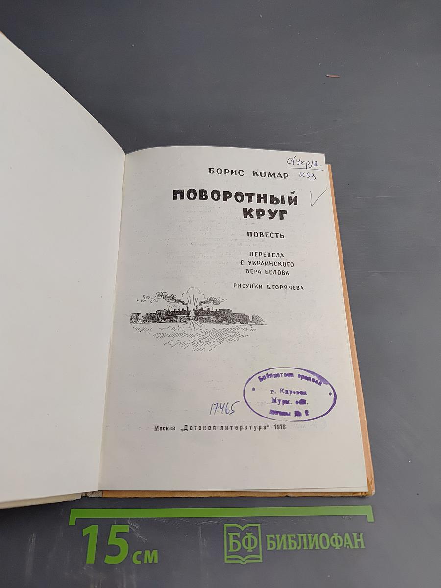 Поворотный круг