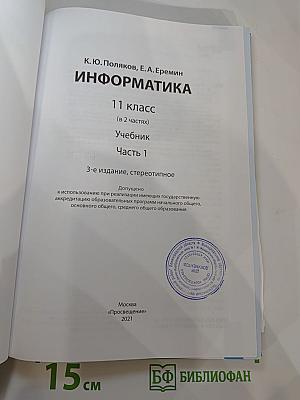 Информатика 11 класс, Часть 1