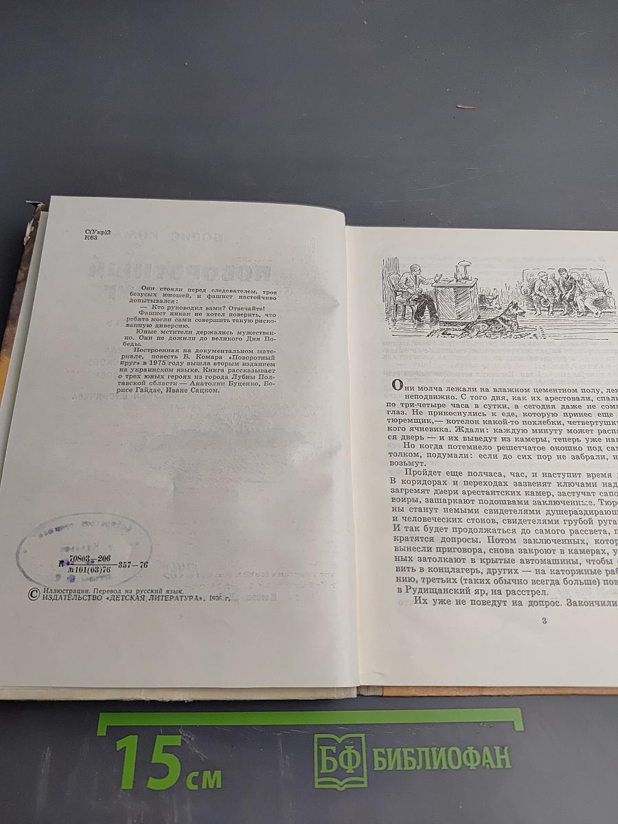 Поворотный круг