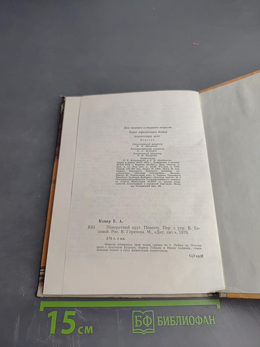 Поворотный круг