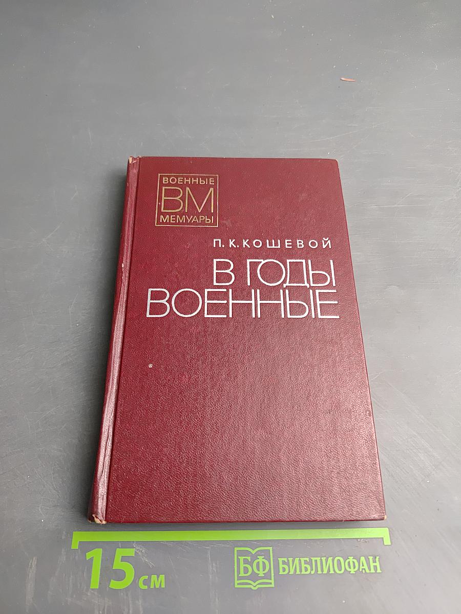 В годы военные