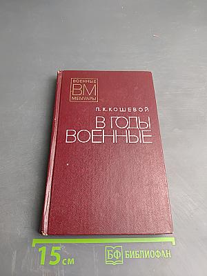 В годы военные