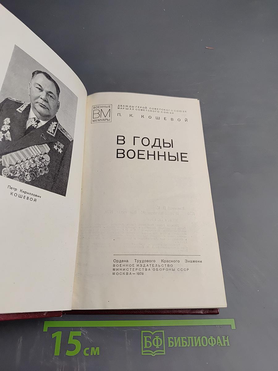 В годы военные