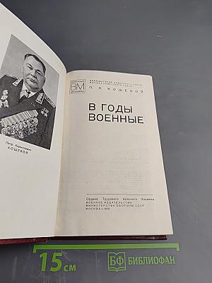 В годы военные