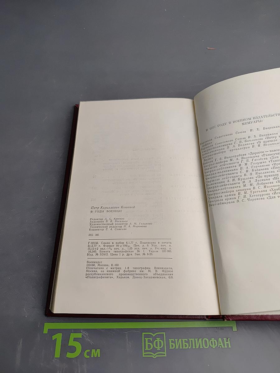 В годы военные