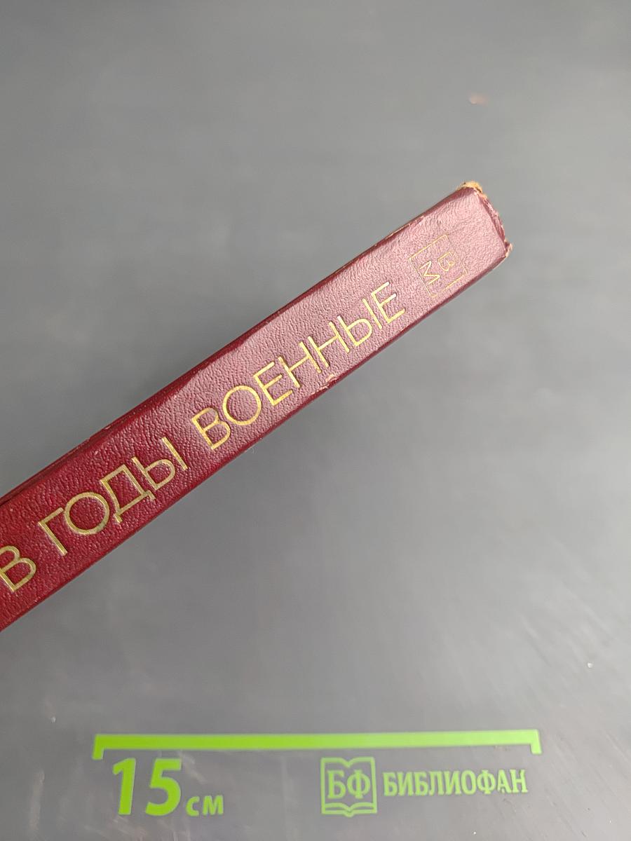 В годы военные