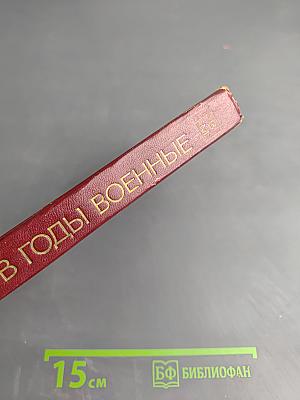 В годы военные