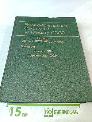 Научно-прикладной справочник по климату СССР. Серия 3 Многолетние данные. Части 1-6. Выпуск 30. Туркменская ССР