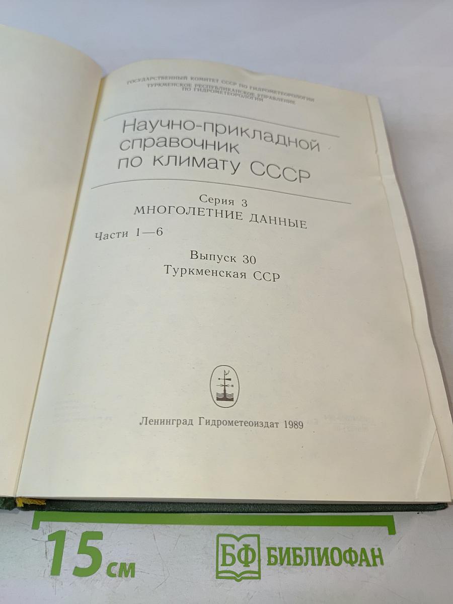Научно-прикладной справочник по климату СССР. Серия 3 Многолетние данные. Части 1-6. Выпуск 30. Туркменская ССР