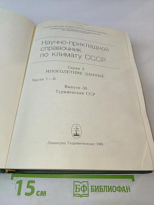 Научно-прикладной справочник по климату СССР. Серия 3 Многолетние данные. Части 1-6. Выпуск 30. Туркменская ССР