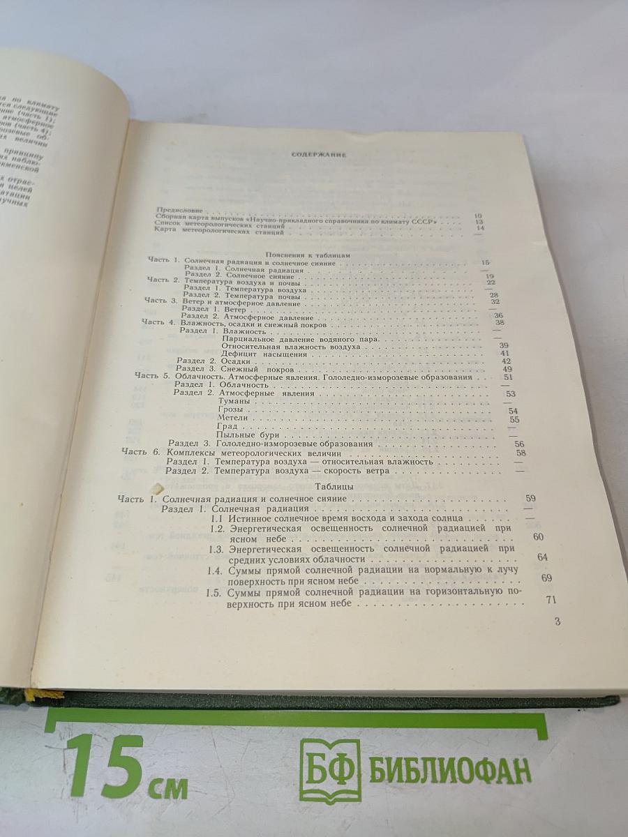 Научно-прикладной справочник по климату СССР. Серия 3 Многолетние данные. Части 1-6. Выпуск 30. Туркменская ССР