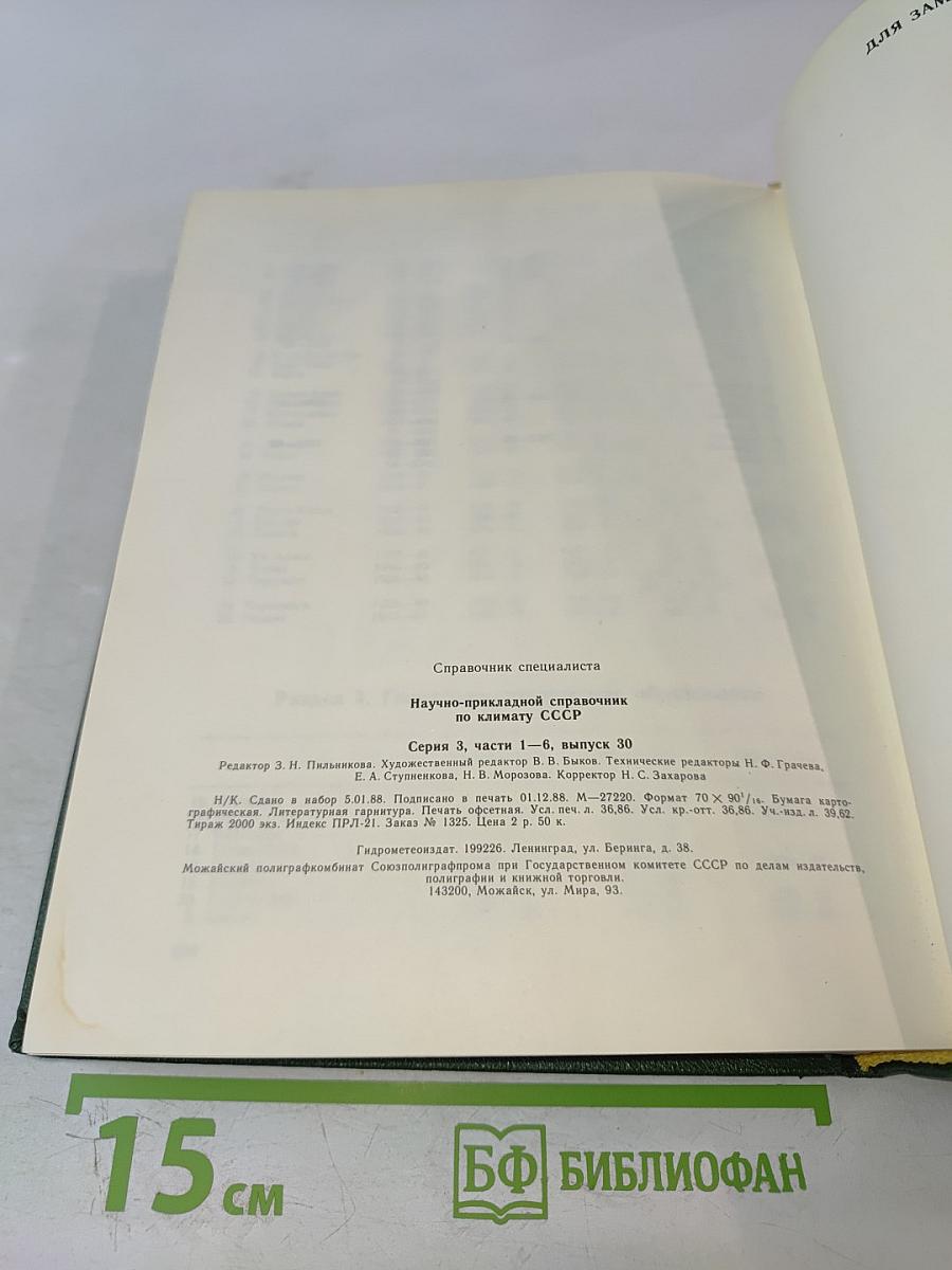 Научно-прикладной справочник по климату СССР. Серия 3 Многолетние данные. Части 1-6. Выпуск 30. Туркменская ССР